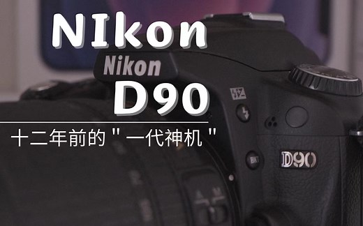 「泡泡桔测评」Nikon D90:跨越十二年前的相机测评，我找到了一代神机的意义