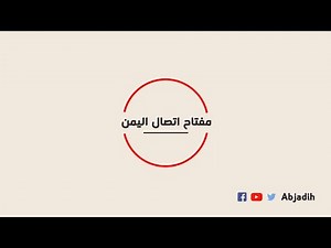 مفتاح اتصال اليمن - المفتاح الدولي لليمن - رمز نداء اليمن الدولي - مفتاح اليمن للاتصال من الخارج