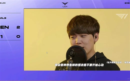 只能说T1是懂尽孝的