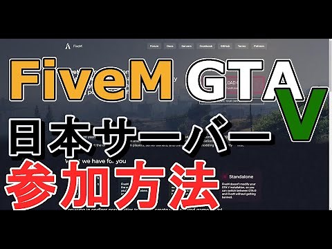 【2023】FIVEMでGTA５ロールプレイサーバーに参加する方法