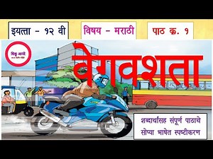 इ.१२ वी मराठी पाठ क्र. १ - वेगवशता|पाठाचे सोप्या भाषेत स्पष्टीकरण|12th marathi lesson 1- vegvashata|