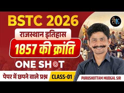 BSTC Rajasthan History- 1857 की क्रांति | Bstc Rajasthan History 2026 | Bstc Online Classes 2026