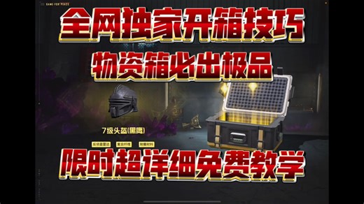 全网最欧物资箱开箱爆率 超详细开箱技巧 免费教学！！！！