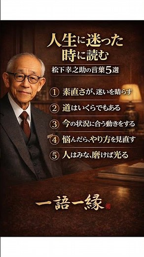 人生に迷ったときに読む松下幸之助の言葉５選 #一語一縁 #名言 #いい言葉 #松下幸之助