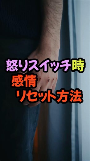 カッとなったら…"怒りを瞬時に鎮める"アンガーマネジメント #心理学 #雑学 #脳科学 #メンタルリセット #怒りのコントロール