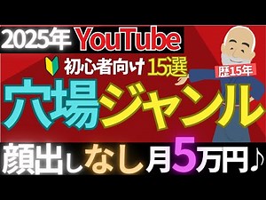 初心者OK【YouTube狙い目ジャンル15選】ジャンル選びのコツも！