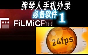 【心得分享】弹琴人手机外录 必备软件 1.filmic Pro