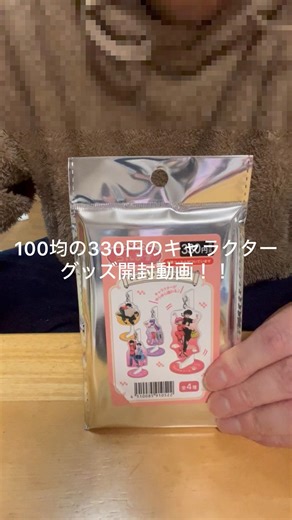 100均の330円のキャラクターグッズ開封動画！！