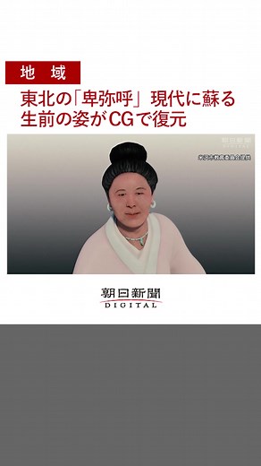 山形県米沢市の #古墳 から出土され、「 #置賜の卑弥呼 」として注目を集めた1600年前の女性の生前の姿が、 #CG で #復元 されました。 古墳に埋葬された豪族が復元されるのは全国的にも珍しいといいます。 #卑弥呼 #tiktokでニュース