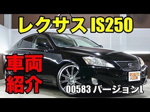 00583 レクサス IS250 バージョンLをご紹介｜ワンラブカーズ