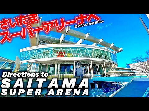 【4K】さいたまスーパーアリーナ周辺8分ぐるっと案内【行き方アクセス|カフェレストラン|さいたま新都心駅|ライブコンサート】Directions to SAITAMA SUPER ARENA