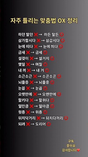 자주 틀리는 맞춤법 OX 정리