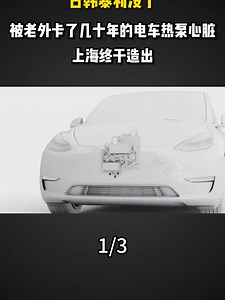 日韩暴利没了！被老外卡了几十年的电车热泵心脏，上海终于造出#热点新闻事件