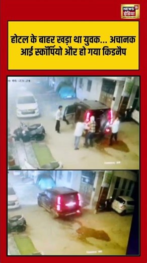 Viral Video | Hotel के बाहर खड़ा था युवक… अचानक आई Scorpio और हो गया Kidnap #shorts #viralnews