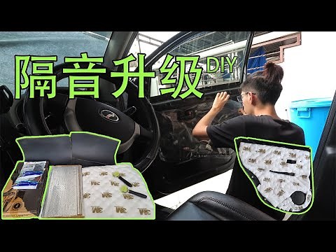 MYVI 隔音升级 Stage 1 - DIY 改装