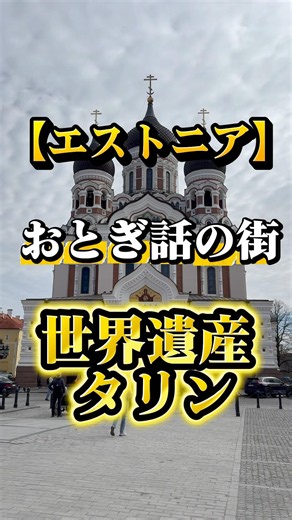 【エストニア】おとぎ話の街 世界遺産 タリン #一人旅 #世界遺産 #エストニア #タリン タリン #shorts