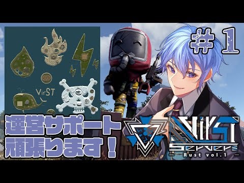 【RUST】これから始まる運営サポートDAYS！！ #1【伊地崎カイナ #VirSTserverRust】