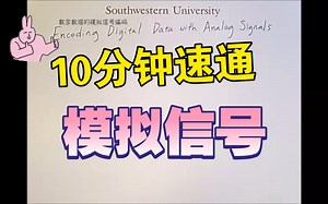 [中英字幕×精译搬运] 信号编码3 数字数据与模拟信号 Digital Data with Analog Signals