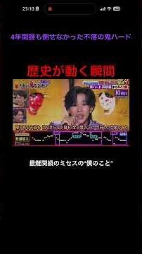 ついに制覇！不落の鬼ハードモード完全攻略の瞬間 #千鳥の鬼レンチャン #拡散希望 #松浦航大