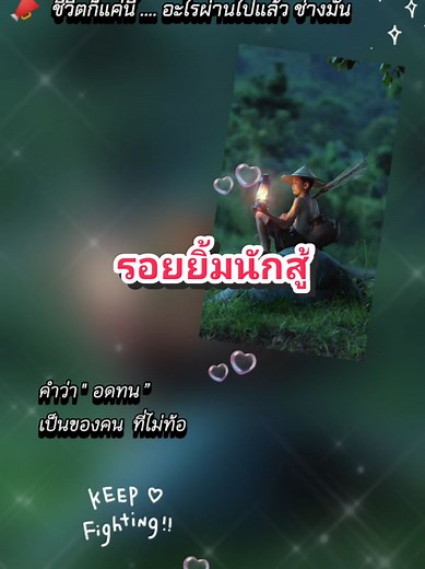รอยยิ้มนักสู้#รอยยิ้มนักสู้ #กําลังใจ #เธรดความรู้สึก #สตอรี่ความรู้สึก #เพลงเพราะ #ฟีดดดシ #Tee_001