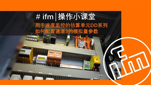 #ifm 易福门 用于速度监控的估算单元DD系列 如何配置通道3的模拟量参数