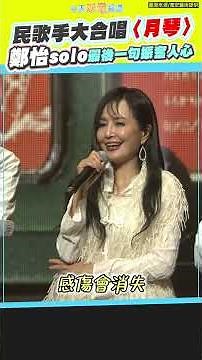 民歌手大合唱〈月琴〉 鄭怡solo最後一句振奮人心 #shorts #民歌50高峰會