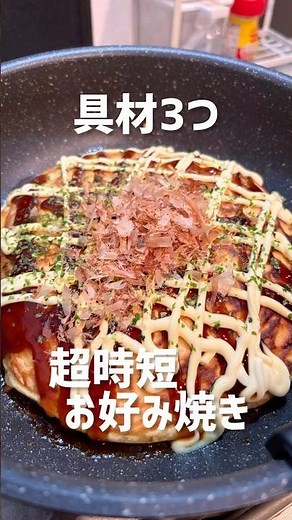 こんなに簡単でいいの？具材３つで作る激うまお好み焼きレシピ #料理 #簡単レシピ #お好み焼き