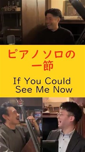If You Could See Me Now – ピアノソロの一節
