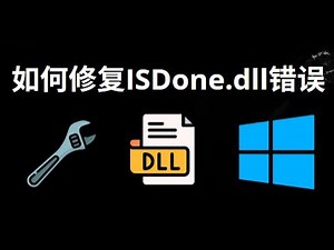 如何在Windows 11/10/8/7安装游戏时修复ISDone.dll错误？