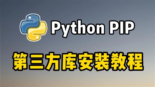 【Python教程】手把手教你用pip安装第三方库，新手小白必看的菜鸟教程！python安装包，pycharm安装包！！