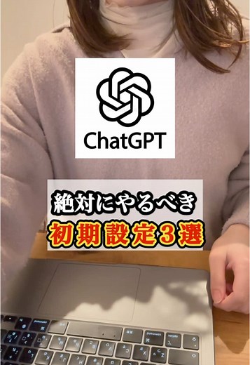 ChatGPTの効果的な使い方と設定方法