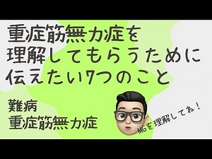 【重症筋無力症】Vol.22 重症筋無力症を理解してもらうために伝えたい７つのこと