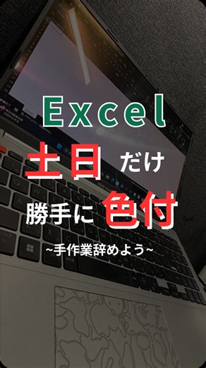 じゃん｜１日１分マネるExcel時短術 on Instagram: "【おさらい】 ① 色を付けたい範囲を選択 ② [ホームタブ]-[条件付き書式]-[新しいルール] ③『数式を使用して～』を選択 ④ =WEEKDAY(【日付セル】)=7 土曜日なら「＝７」、日曜なら「＝１」 （例：日付がC3セルにあるなら→=WEEKDAY(C$3)=7） ※F4で参照形式を調整するのがポイント！ ⑤書式設定で色を決める 【ひとこと】 横型のカレンダーでしたが、 縦型でも自動で色付けできるので挑戦してみてね☺️ ～～～～～～～～～～～～～～～～～～～～～ 初めての方も、苦手な方も 『今日も一個覚られえた！』 の足跡が残せたら嬉しいです ***************************************** じゃん｜１日１分マネるExcel時短術 ❒Excel初めてさん大歓迎🔰‪ ❒どんなに苦手でも''すぐに習得'' 気になるものは実務でどんどん使ってみてください☺️✨️ よく使うものから無理なくが一番いいです‼️ 少しでも皆さんにお役に立てますように🍀* ゚ *************