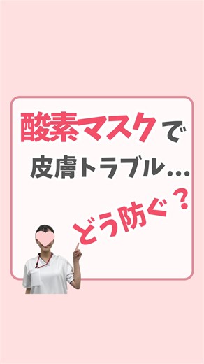りん🎈30秒でわかる看護技術✊ on Instagram: "酸素マスクで皮膚トラブルになること、ありますよね😫💦 今回は、圧迫による皮膚トラブルを防ぐ方法を紹介します！ 明日からすぐに使える内容なので、ぜひ保存してください✨ #看護師あるある #看護学生 #医療現場 #看護技術 #皮膚トラブル予防 #酸素マスク"