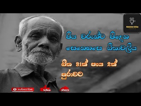 Piya guna gee | පිය ගුණ ගී එකතුව | Fathers song | Best sinhala songs
