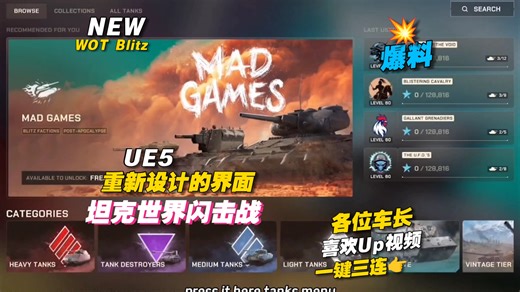 ⚡WOT Blitz | 开发人员在UE5上展示了重新设计的界面🐓