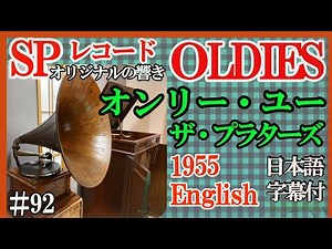 【#92 】 【オンリ・ーユー】（ザ・プラターズ） 【 Only You】（The Platters） 1955年 蓄音器で聴くオリジナル
