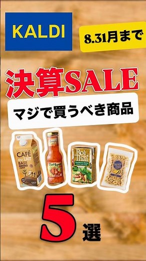 【KALDI】決算SALEマジで買うべき商品5選 #カルディコーヒーファーム #カルディ #kaldi