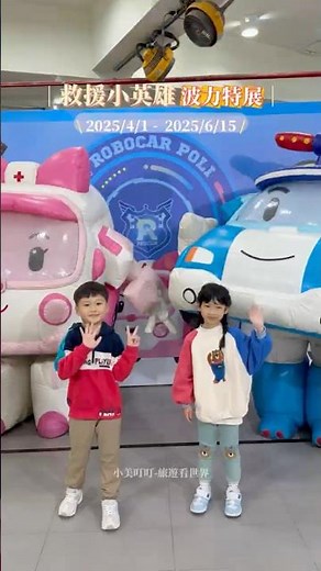 救援小英雄波力 2025 特展 登場！互動遊戲、角色見面、限定週邊，還可暢玩兒童新樂園，一票雙享受！快來體驗 Poli 的救援冒險！ #救援小英雄波力2025特展 #兒童新樂園 #親子旅遊