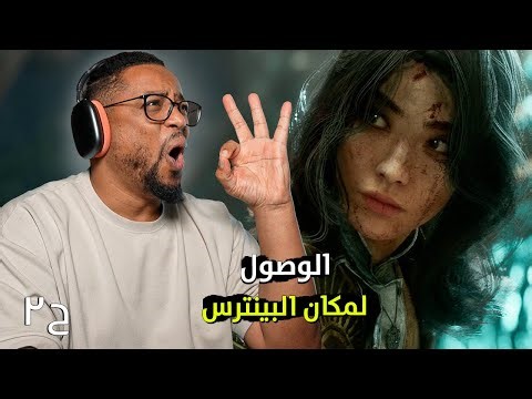 كلير أوبسكور: إكسبيديشن ٣٣ | ح٢ | ادماااااان | Expedition 33