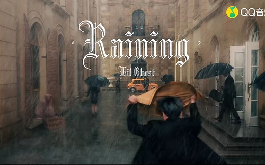 【小鬼王琳凯】全新单曲《Raining》MV来啦！“沿途的风景比终点更精彩”