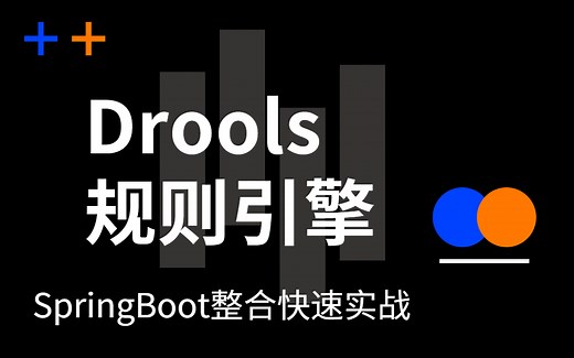 Drools规则引擎教程，从快速入门到应用实战全部搞定