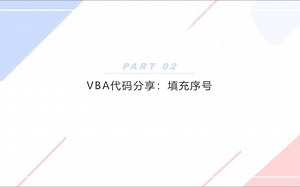 002VBA代码分享：填充序号（合并单元格也可以填充序号）