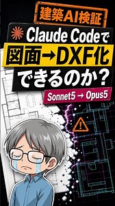 【建築AI検証】Claude Codeで、図面の画像からCADデータ(DXF)を作ってみた〜Sonnet5とOpus5で比較〜#shorts #建築AI検証 #ClaudeCode