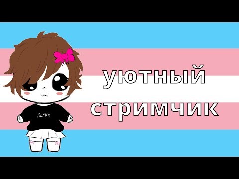🏳️‍⚧️мило общаемся:3
