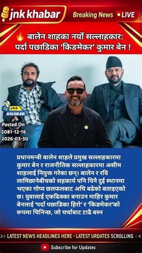 Balen Shah Appoints Kumar Ben as Chief Advisor | Behind-the-Scenes Kingmaker Revealed 🔥