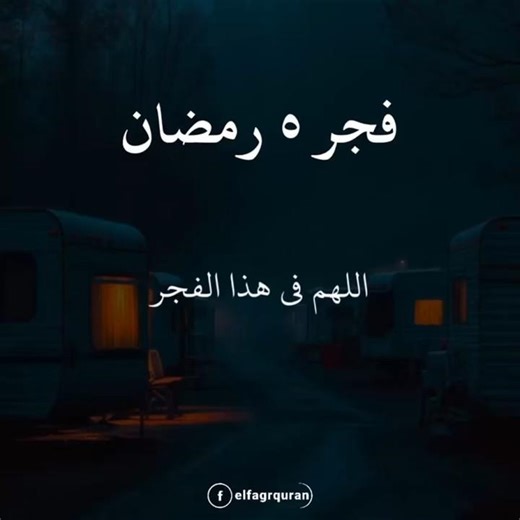 وفي فجر 5 رمضان دعاؤك 🤲🤲