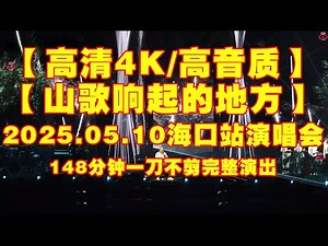 高清4K 完整版 高音质05.10海口站演唱会#刀郎海口演唱会#音樂#分享#daolangsongs#fun#funny#funnyvideo#funnyshortstatus#刀郎#2025song