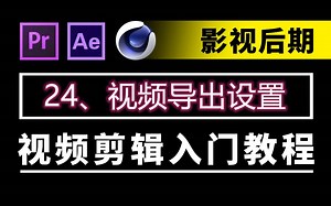 视频剪辑教程-24视频导出设置