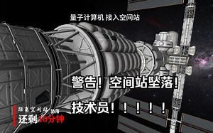 坎巴拉太空计划，我泥马，空间站炸了！